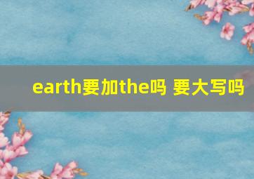 earth要加the吗 要大写吗